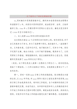 【精品文档】关于副科长干部的竞聘演讲稿（整理版）.docx