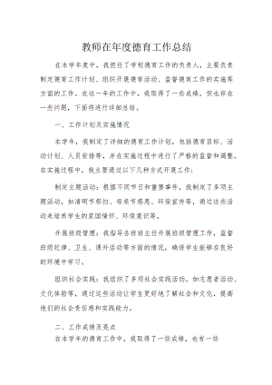 教师在年度德育工作总结.docx