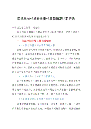 医院院长任期经济责任履职情况述职报告.docx