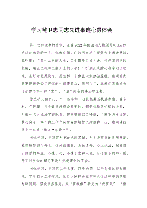 2023年学习鲍卫忠同志先进事迹发言材料三篇范文.docx