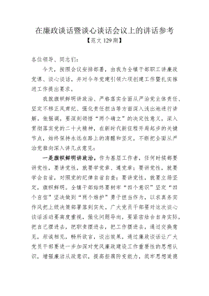 在廉政谈话暨谈心谈话会议上的讲话参考.docx