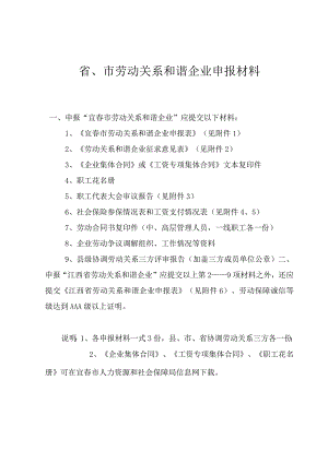 省、市劳动关系和谐企业申报材料.docx