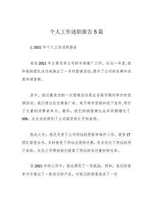 个人工作述职报告5篇.docx