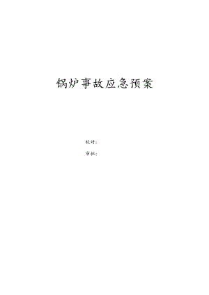锅炉事故应急预案.docx