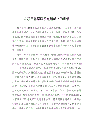 在项目基层联系点活动上的讲话.docx