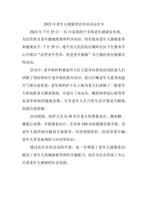 2023年老年人健康周宣传活动总结9.docx