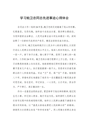 学习鲍卫忠同志先进事迹的心得体会三篇.docx