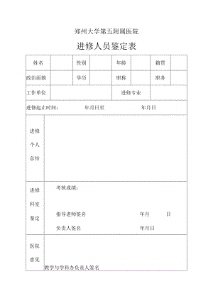 郑州大学第五附属医院进修人员鉴定表.docx