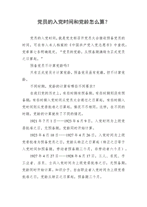 党员的入党时间和党龄怎么算.docx