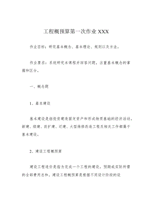 工程概预算第一次作业XXX.docx