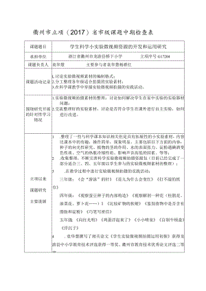衢州市立项2017省市级课题中期检查表.docx