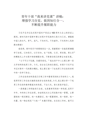青年干部“我来讲党课”讲稿：增强学习自觉做到知行合一不断提升履职能力.docx
