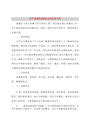 【精品文档】关于创建和谐型机关的实施方案（整理版）.docx