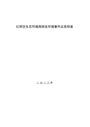 红桥区生态环境局突发环境事件应急预案.docx