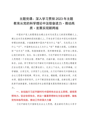 主题党课：深入学习贯彻2023年主题教育从党的科学理论中汲取奋进力量推动高质量发展实现新跨越.docx