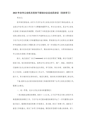 2023年全市公安机关党务干部培训会议动员讲话.docx