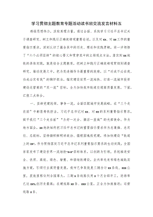 学习贯彻主题教育专题活动读书班交流发言材料五.docx