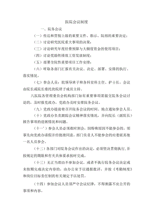 医院会议制度.docx