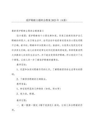 爱护眼睛主题班会教案2023年(8篇).docx