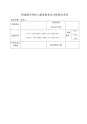 西咸新区残疾人康复服务定点机构自查表.docx