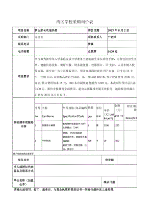 湾区学校采购询价表.docx
