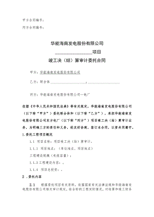 甲方合同丙方合同华能海南发电股份有限公司项目竣工决结算审计委托合同.docx