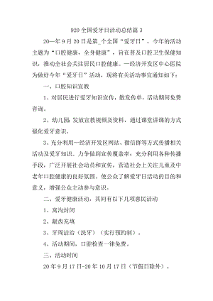 920全国爱牙日活动总结篇3.docx