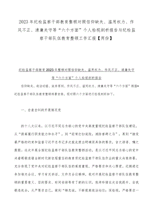 2023年纪检监察干部教育整顿对照信仰缺失、滥用权力、作风不正、清廉失守等“六个方面”个人检视剖析报告与纪检监察干部队伍教育整顿工作.docx