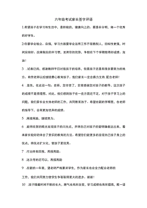 六年级考试家长签字评语.docx