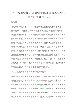 七一专题党课：学习党章遵守党章推进党的建设新的伟大工程.docx
