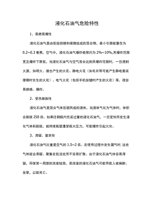 液化石油气危险特性.docx