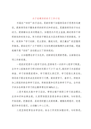 【精品文档】关于创建四好班子工作计划（整理版）.docx