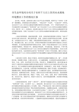 市生态环境局分局关于农村千人以上饮用水水源地环境整治工作的情况汇报.docx