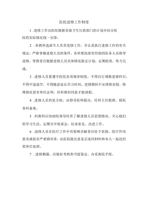 医院进修工作制度.docx