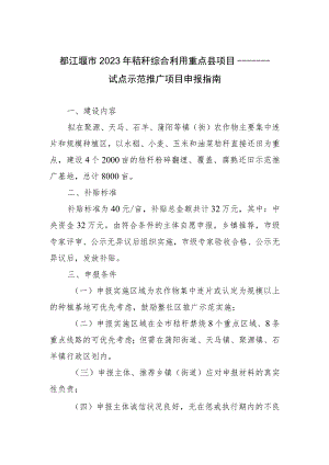都江堰市2023年秸秆综合利用重点县项目——试点示范推广项目申报指南.docx