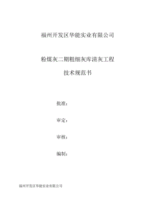 福州开发区华能实业有限公司粉煤灰二期粗细灰库清灰工程技术规范书.docx