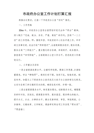 市政府办公室工作计划打算汇报.docx