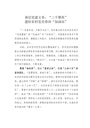 基层党建文章：“三个聚焦”建好农村党员春训“加油站”.docx