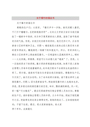 3关于爆竹的倡议书.docx
