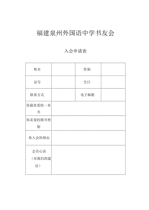 福建泉州外国语中学书友会.docx