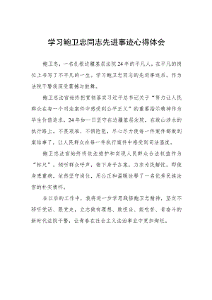 关于鲍卫忠先进事迹的学习体会四篇模板.docx