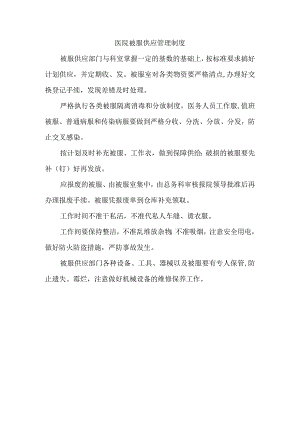 医院被服供应管理制度.docx