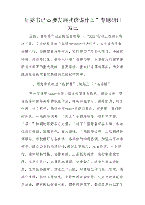 纪委书记“xx要发展我该谋什么”专题研讨发言.docx