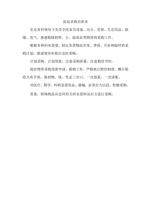 医院采购员职责.docx