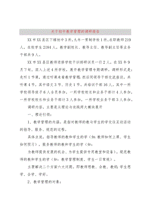 【精品文档】关于初中教学管理的调研报告（整理版）.docx