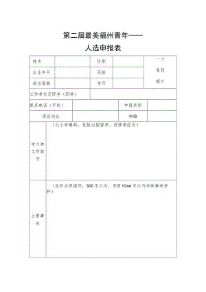 第二届最美福州青年——人选申报表.docx