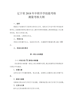 辽宁省2018年中职升学技能考核测量考核大纲.docx