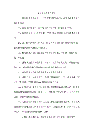 医院住院收费员职责.docx