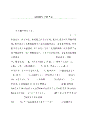 幼班教学计划7篇.docx