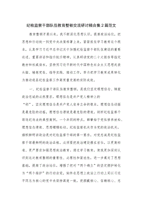 纪检监察干部队伍教育整顿交流研讨稿合集2篇范文.docx